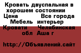 Кровать двуспальная в хорошем состоянии  › Цена ­ 8 000 - Все города Мебель, интерьер » Кровати   . Челябинская обл.,Аша г.